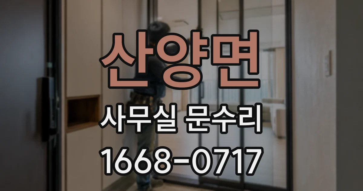 산양면 사무실 문수리