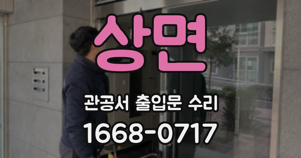 상면 관공서 출입문 수리