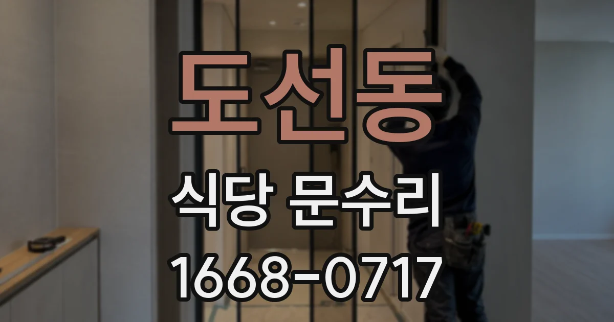 도선동 식당 문수리