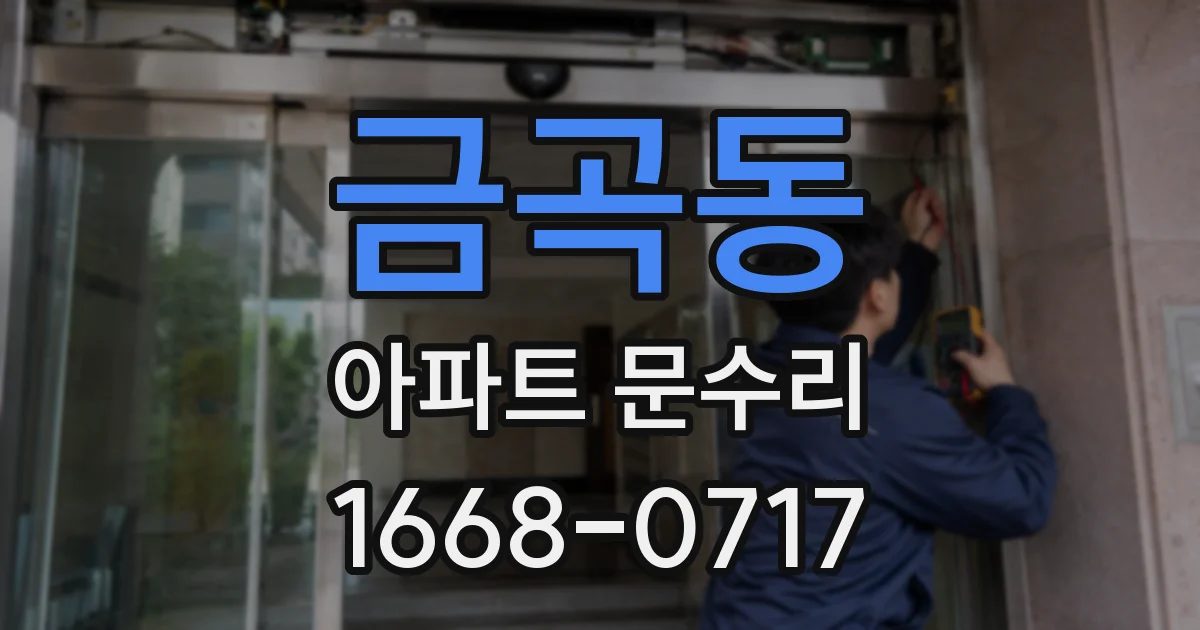 금곡동 아파트 문수리