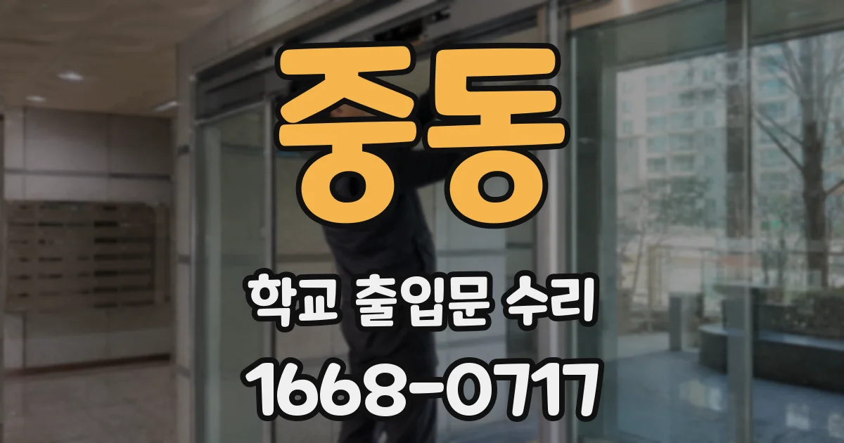 중동 학교 출입문 수리