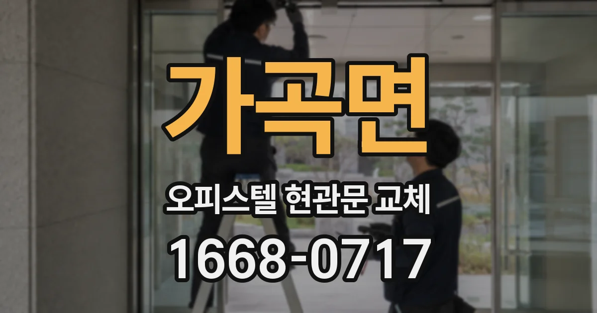 가곡면 오피스텔 현관문 교체