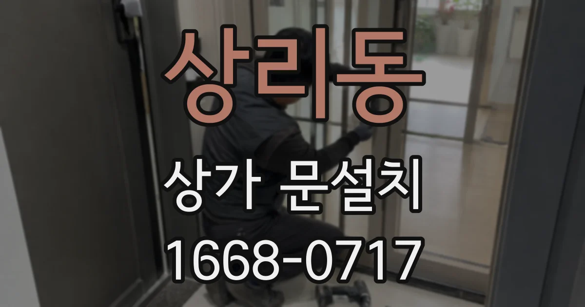 상리동 상가 문설치