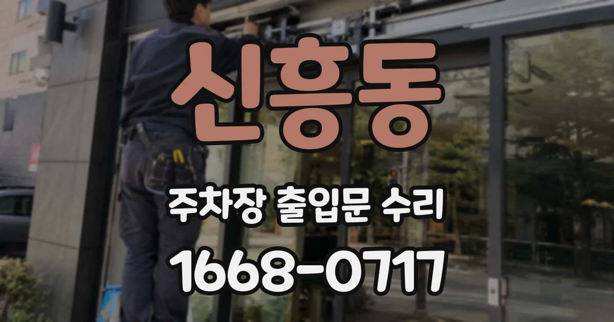 신흥동 주차장 출입문 수리