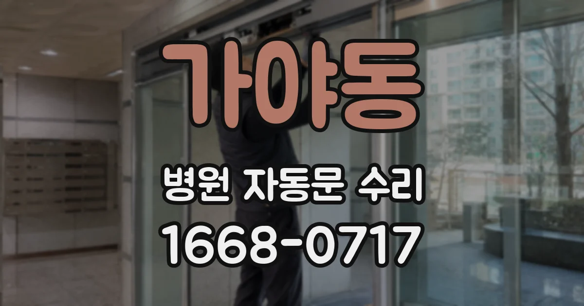 가야동 병원 자동문 수리