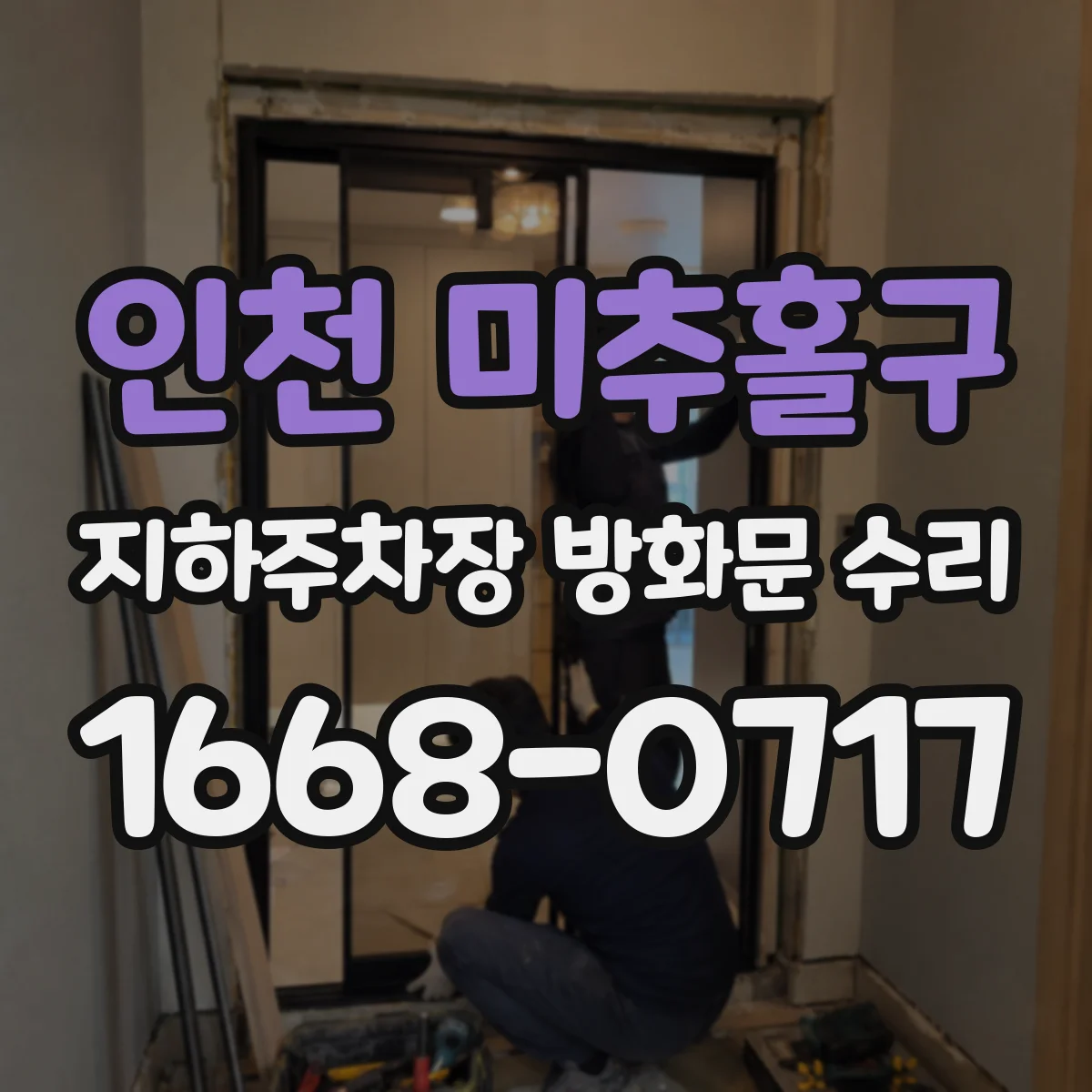 인천 미추홀구 지하주차장 방화문 수리