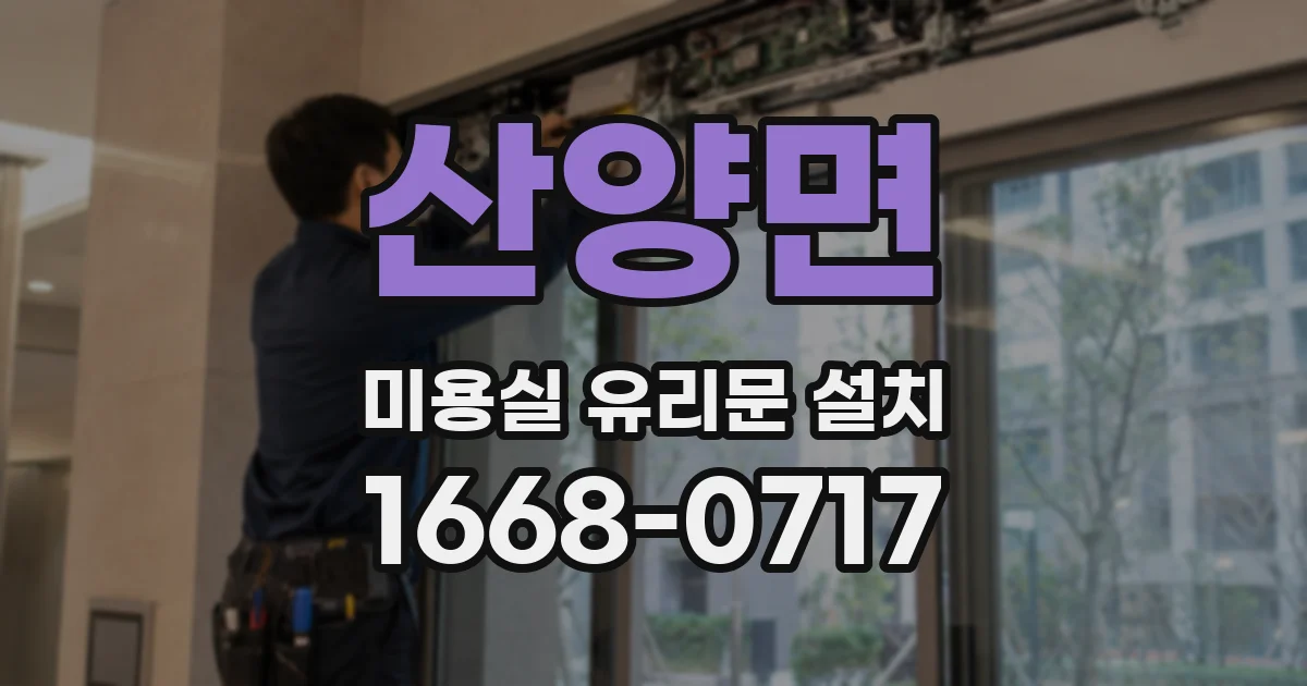 산양면 미용실 유리문 설치