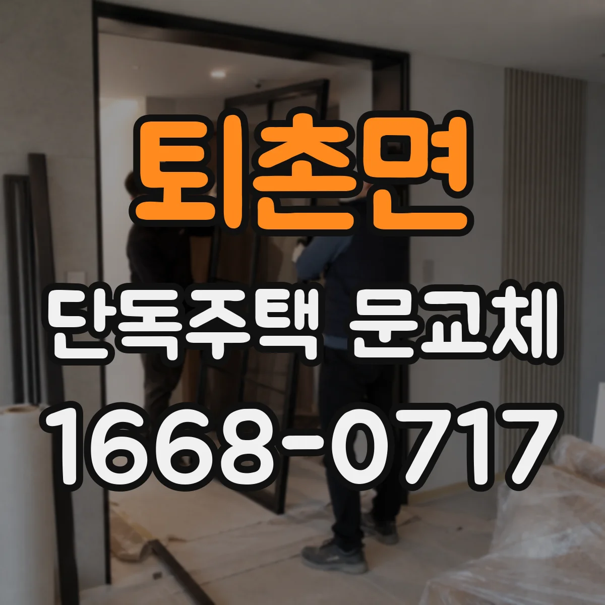 퇴촌면 단독주택 문교체