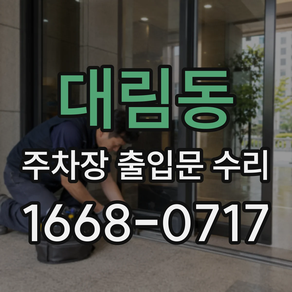 대림동 주차장 출입문 수리