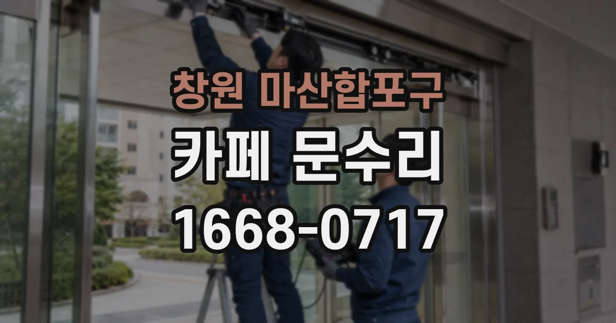 창원 마산합포구 카페 문수리