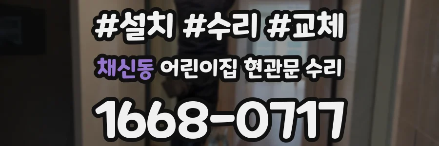 채신동 어린이집 현관문 수리
