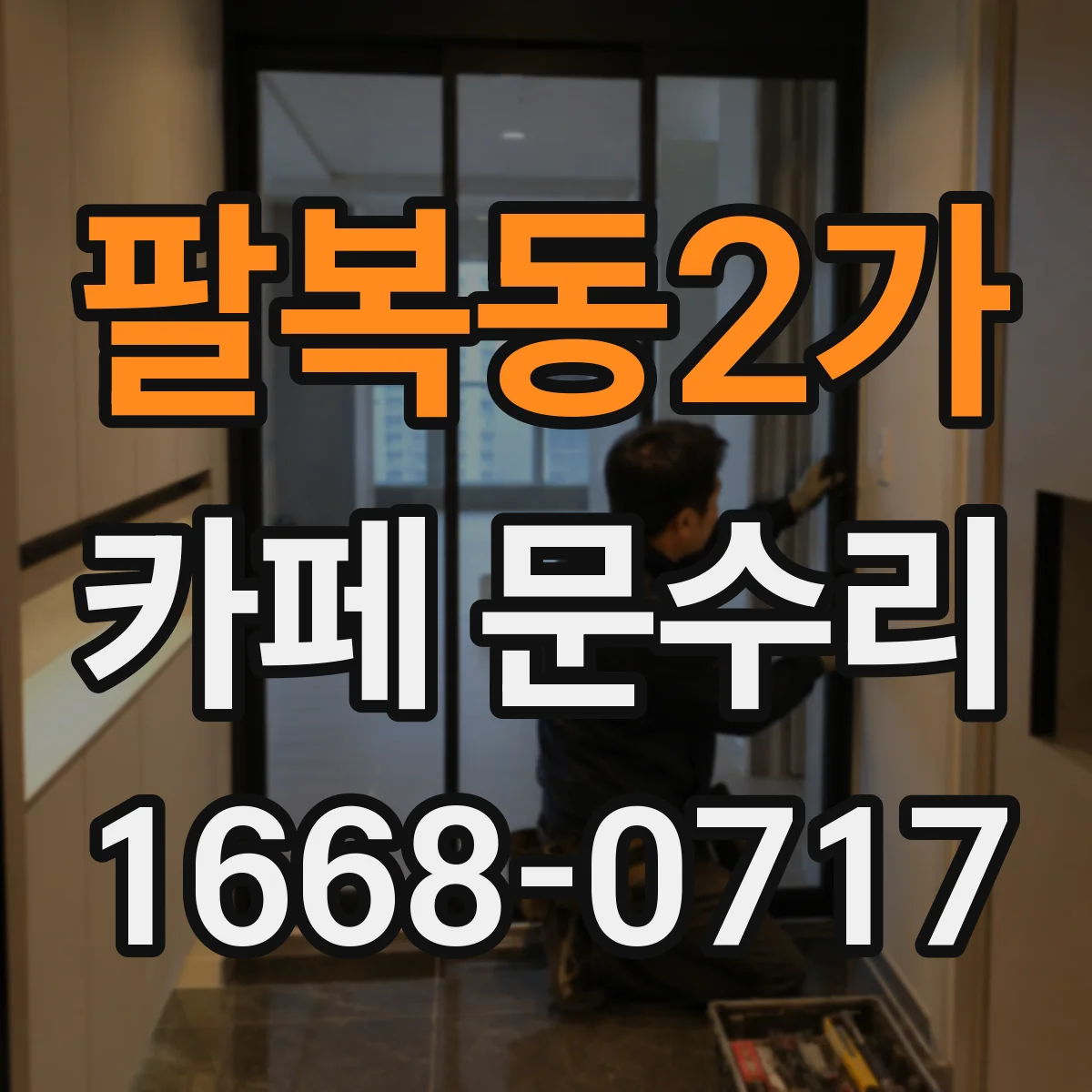 팔복동2가 카페 문수리