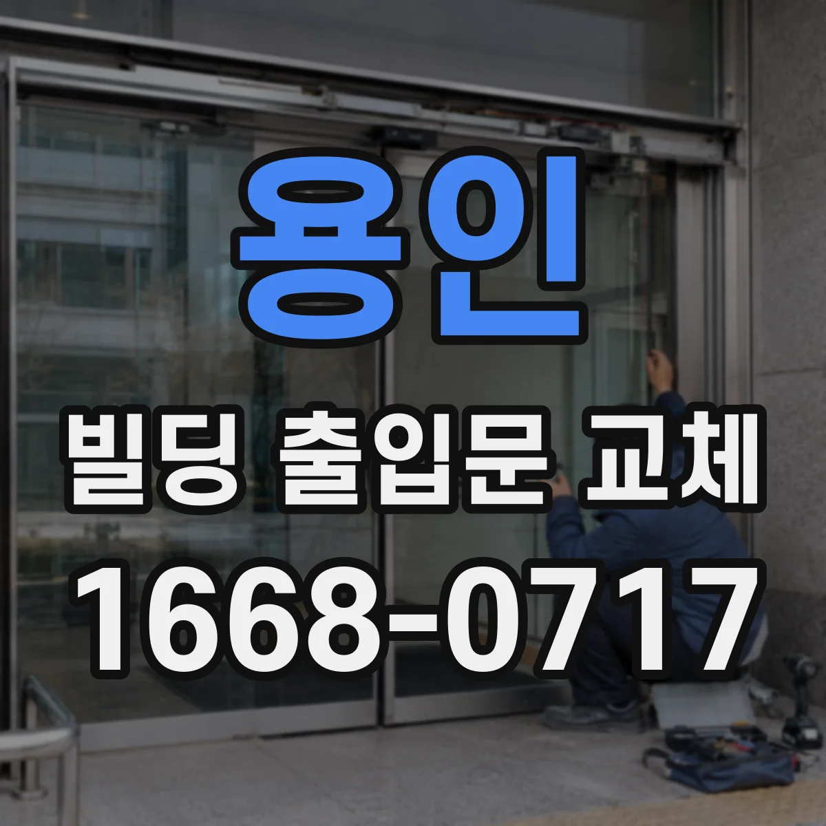 용인 빌딩 출입문 교체 결로·누수 예방 유지관리 포함 견적 체크