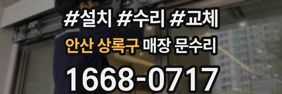 안산 상록구 매장 문수리