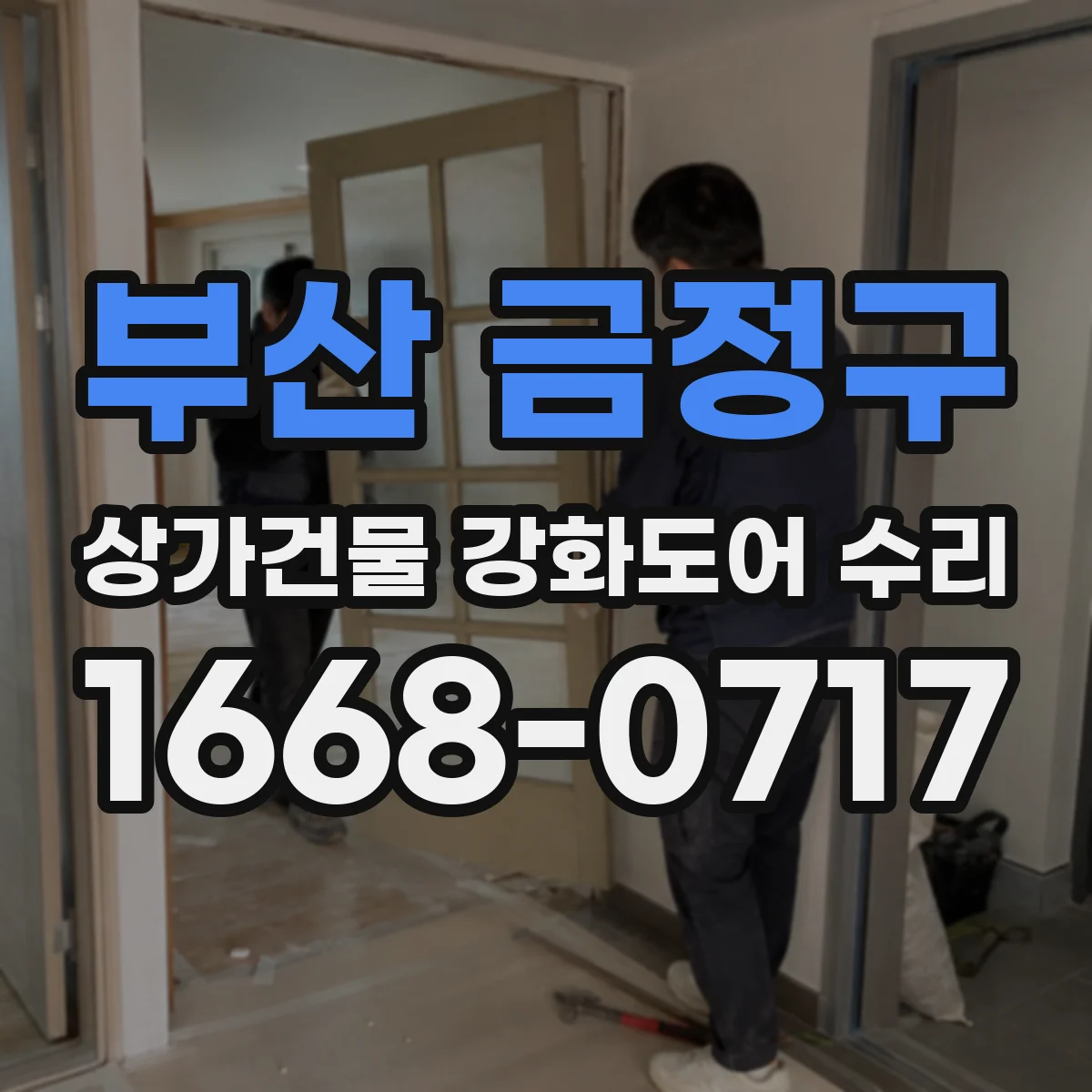 부산 금정구 상가건물 강화도어 수리