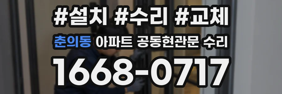 춘의동 아파트 공동현관문 수리