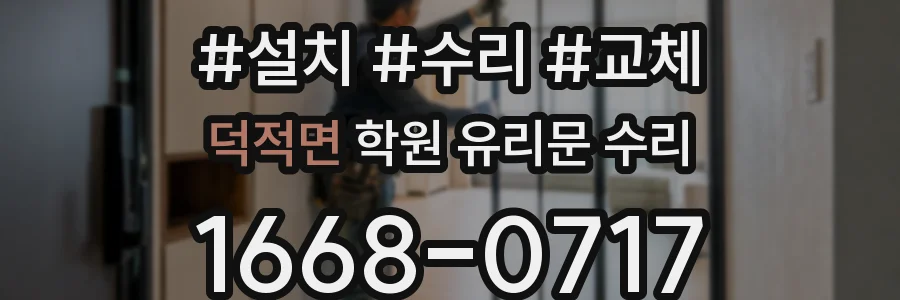 덕적면 학원 유리문 수리
