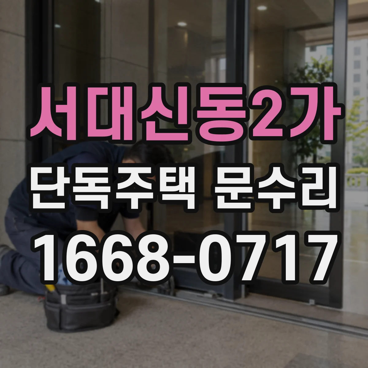 서대신동2가 단독주택 문수리