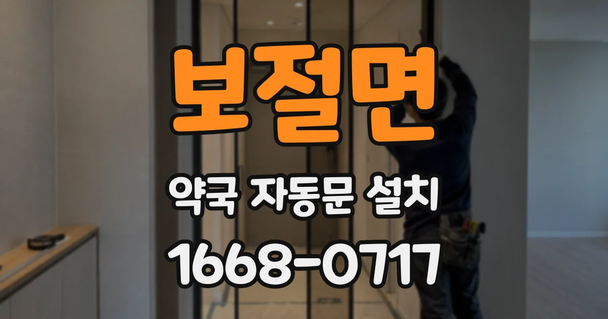 보절면 약국 자동문 설치