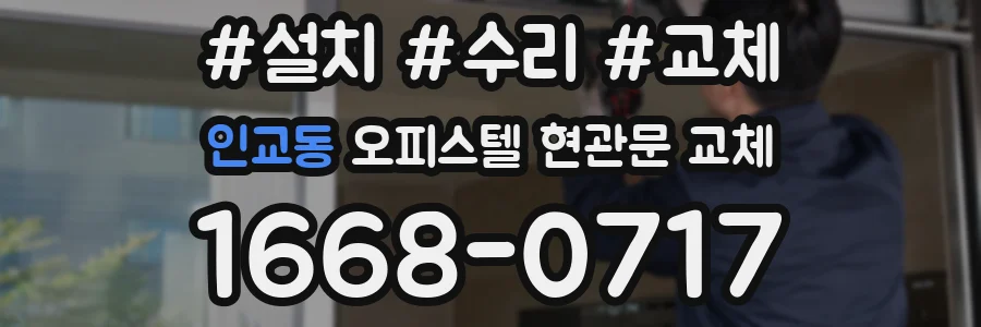 인교동 오피스텔 현관문 교체