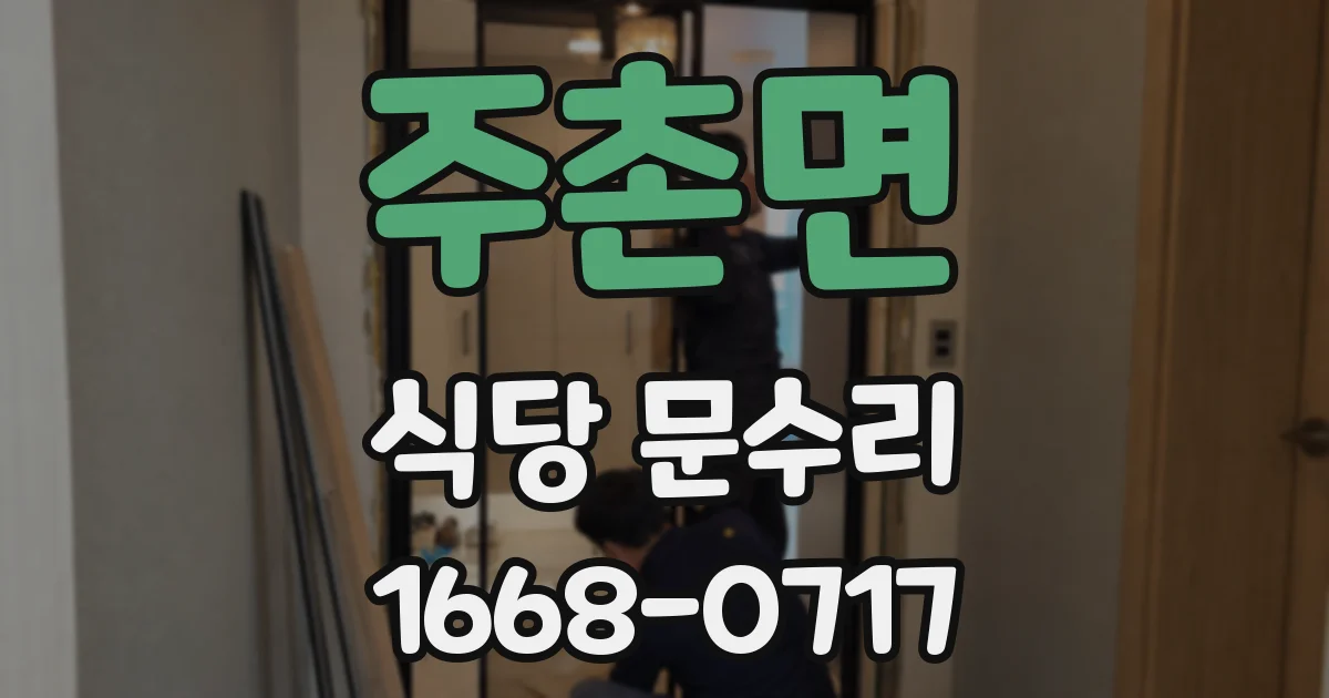 주촌면 식당 문수리
