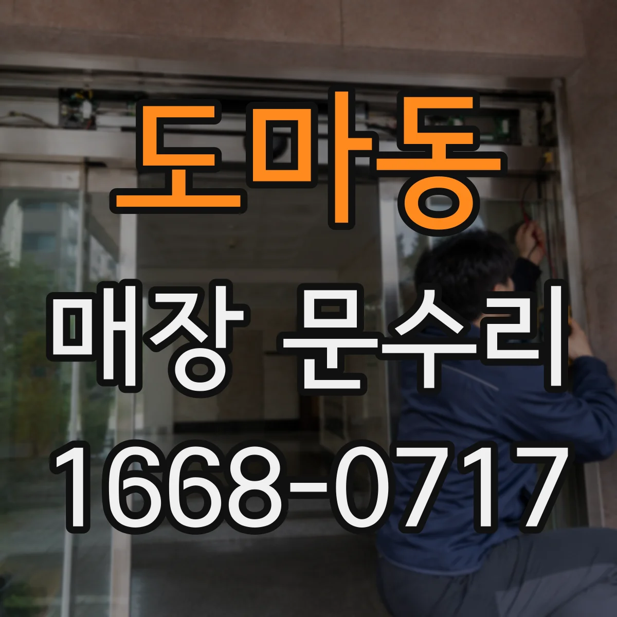도마동 매장 문수리
