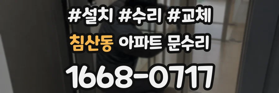 침산동 아파트 문수리