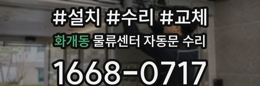 화개동 물류센터 자동문 수리