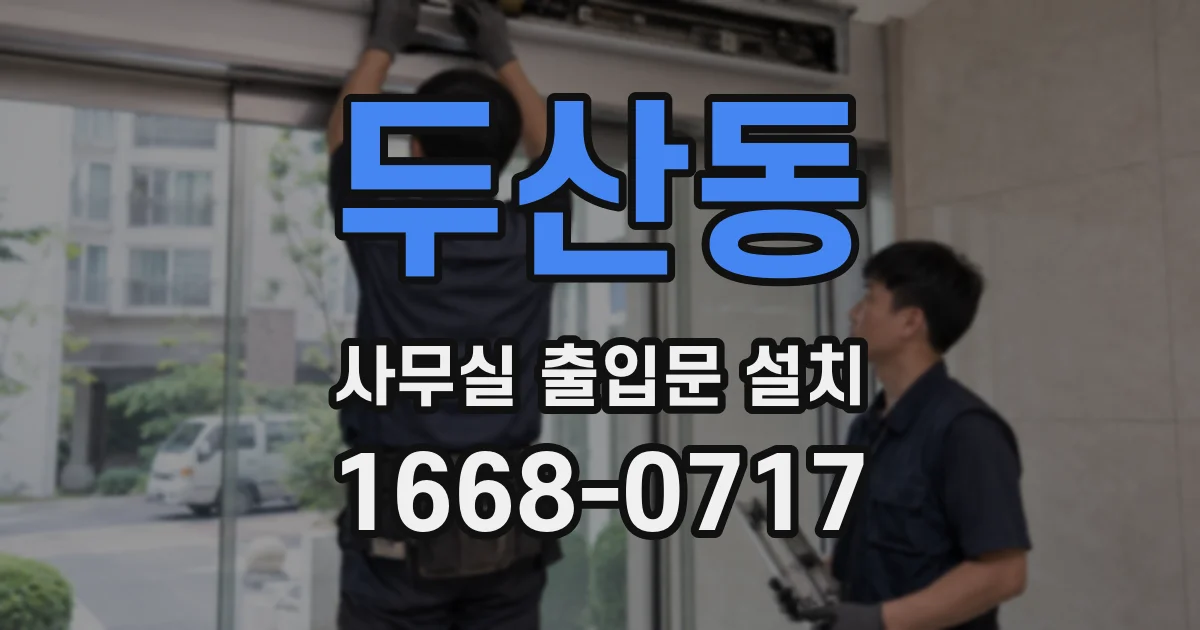 두산동 사무실 출입문 설치