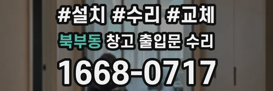 북부동 창고 출입문 수리