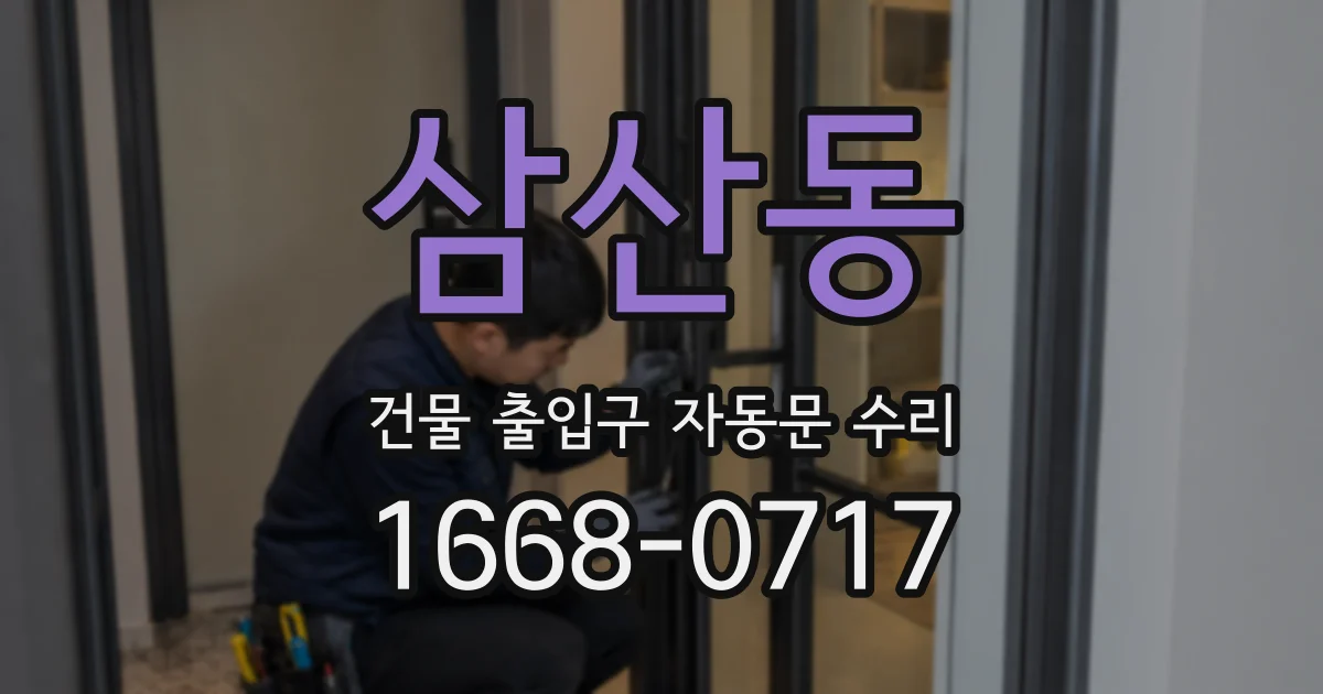 삼산동 건물 출입구 자동문 수리