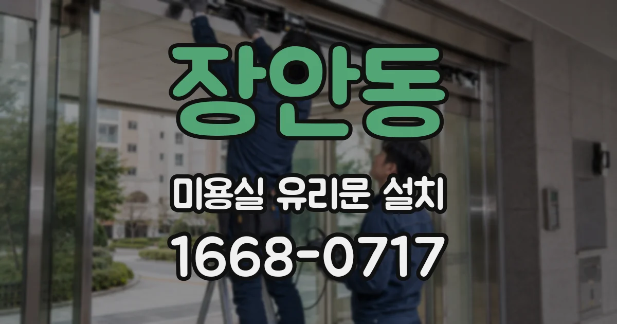 장안동 미용실 유리문 설치