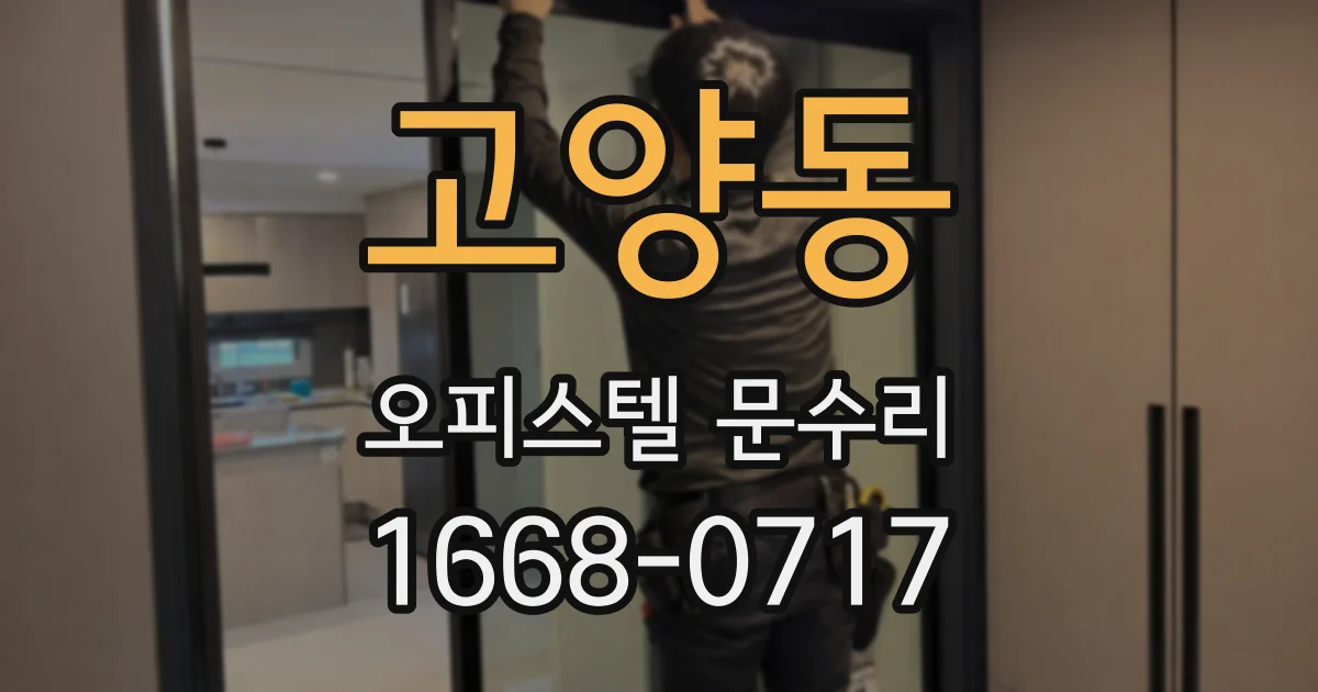 고양동 오피스텔 문수리