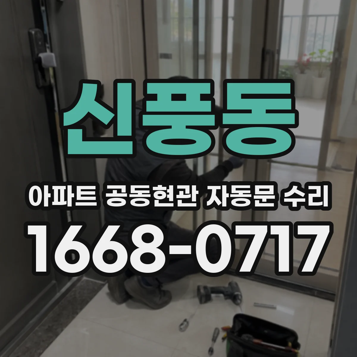 신풍동 아파트 공동현관 자동문 수리