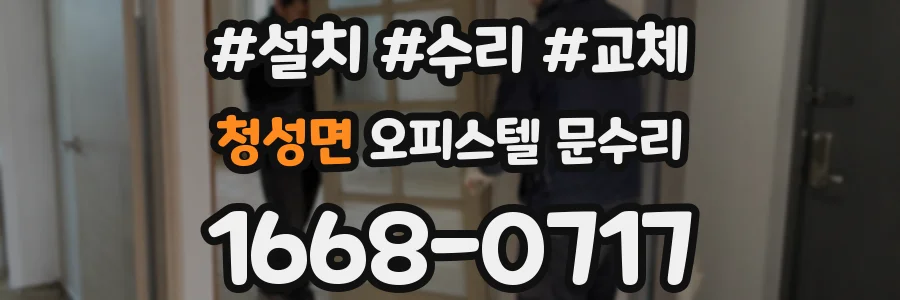 청성면 오피스텔 문수리
