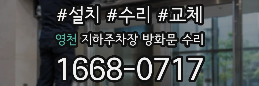 영천 지하주차장 방화문 수리