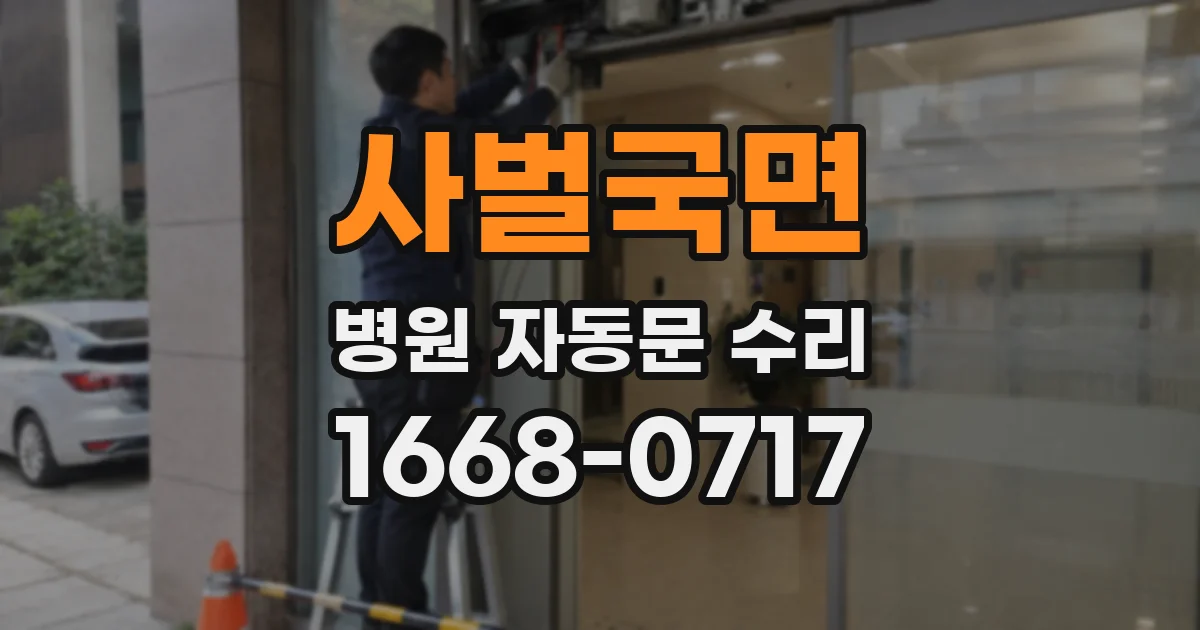 사벌국면 병원 자동문 수리