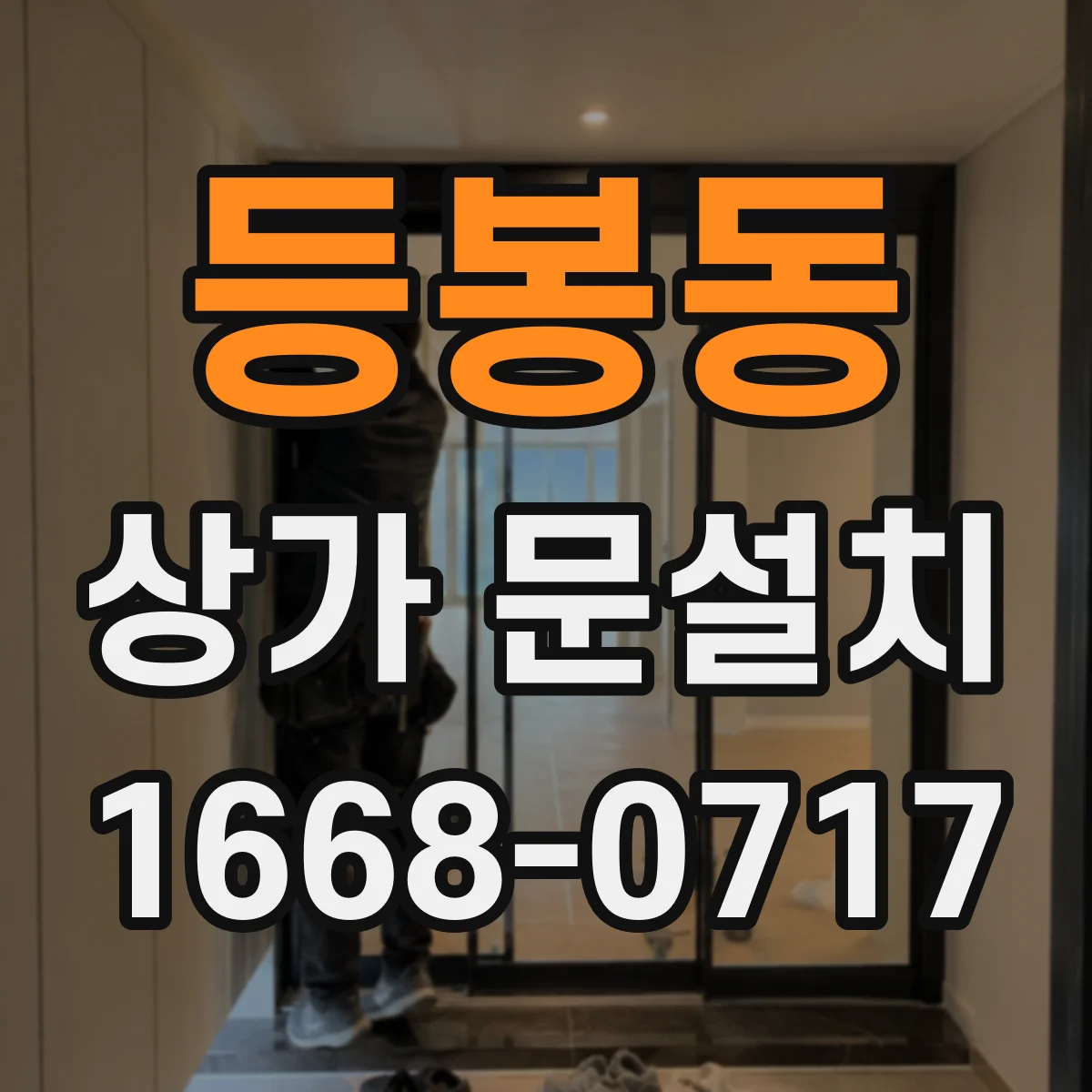등봉동 상가 문설치