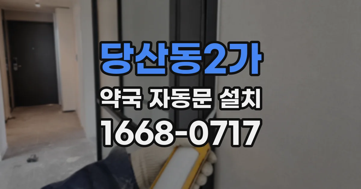 당산동2가 약국 자동문 설치