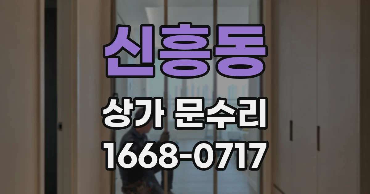 신흥동 상가 문수리