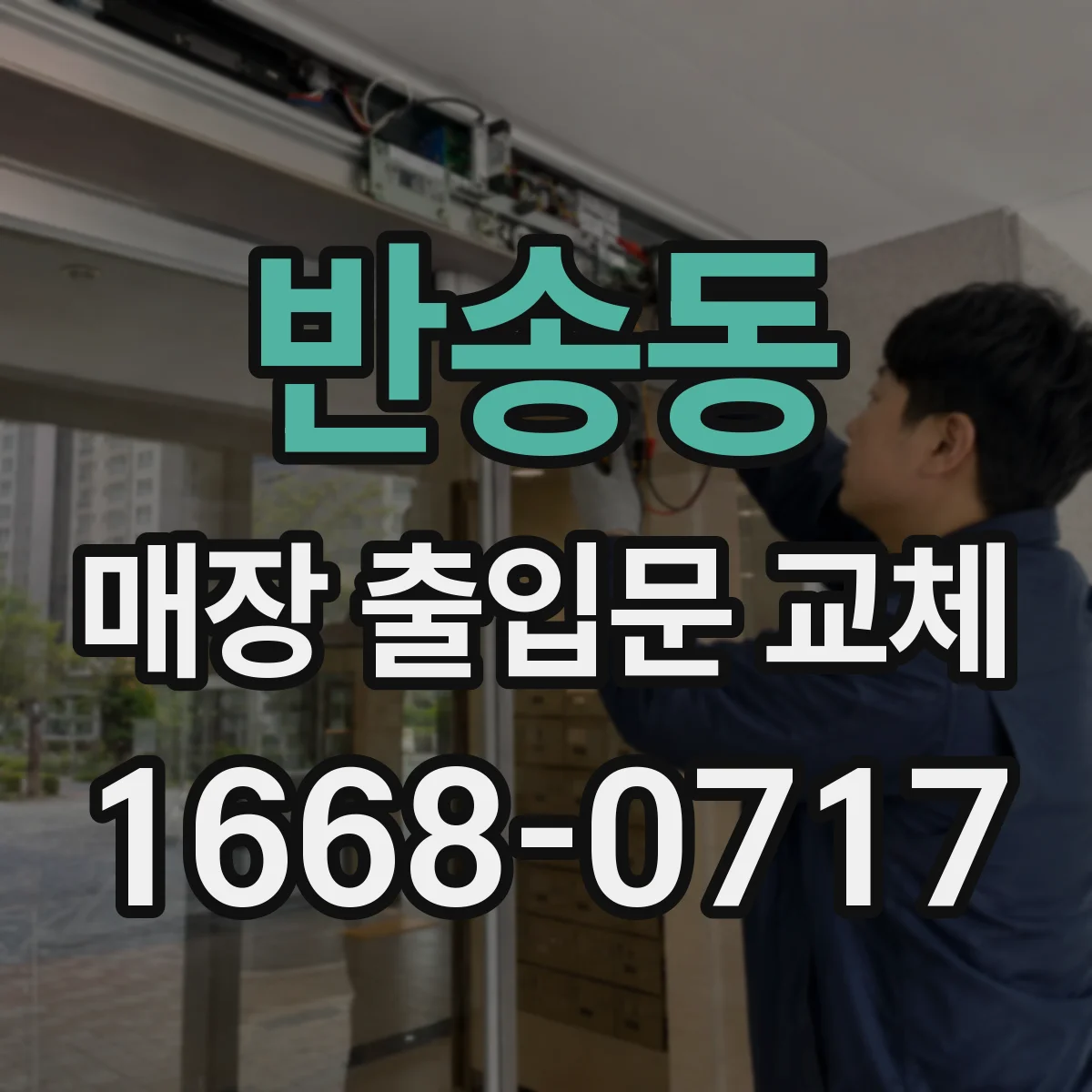 반송동 매장 출입문 교체