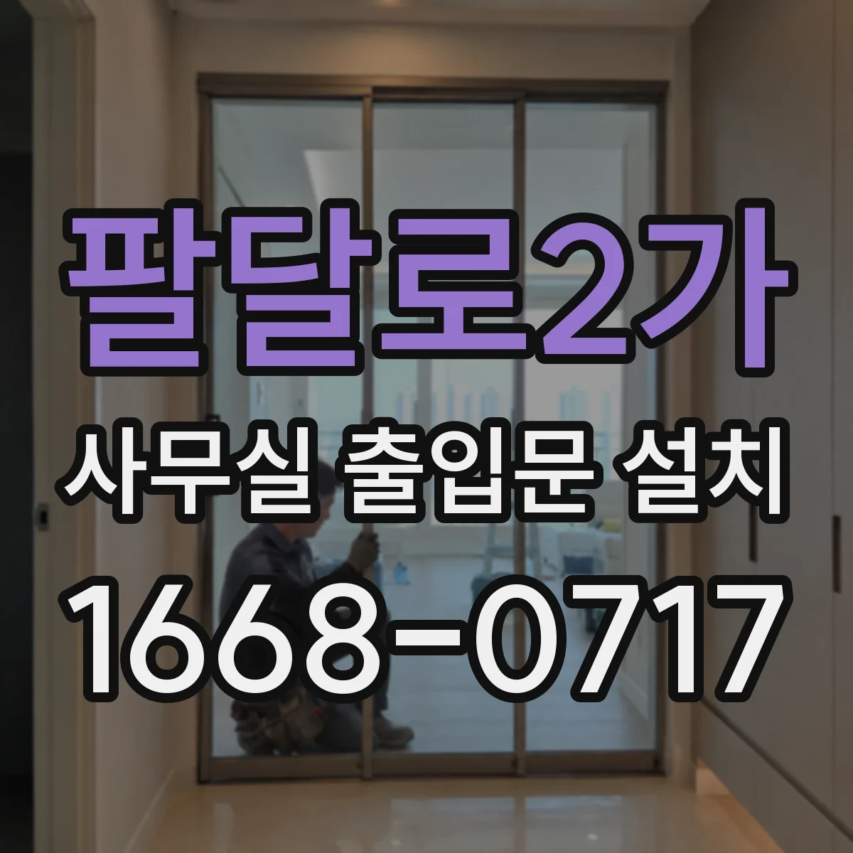 팔달로2가 사무실 출입문 설치