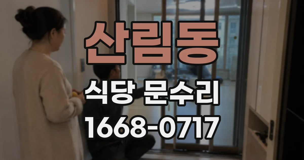 산림동 식당 문수리