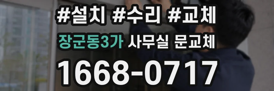 장군동3가 사무실 문교체
