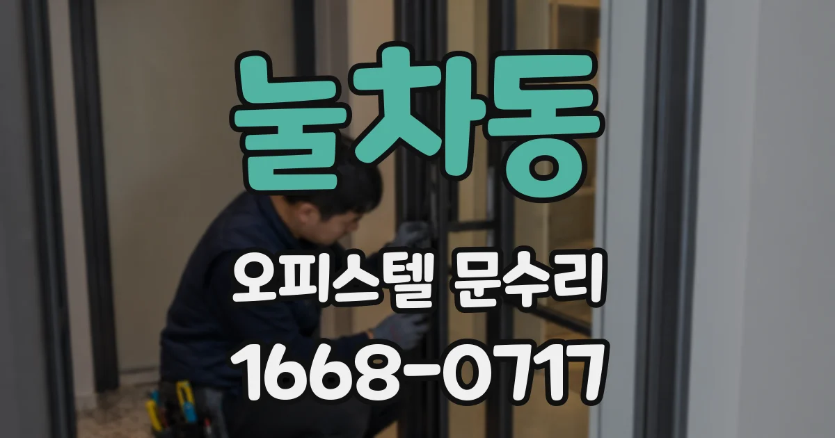 눌차동 오피스텔 문수리