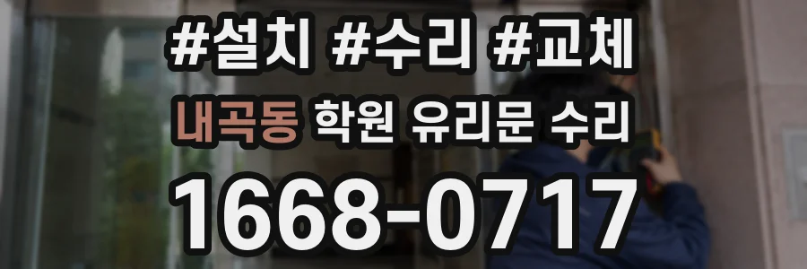 내곡동 학원 유리문 수리