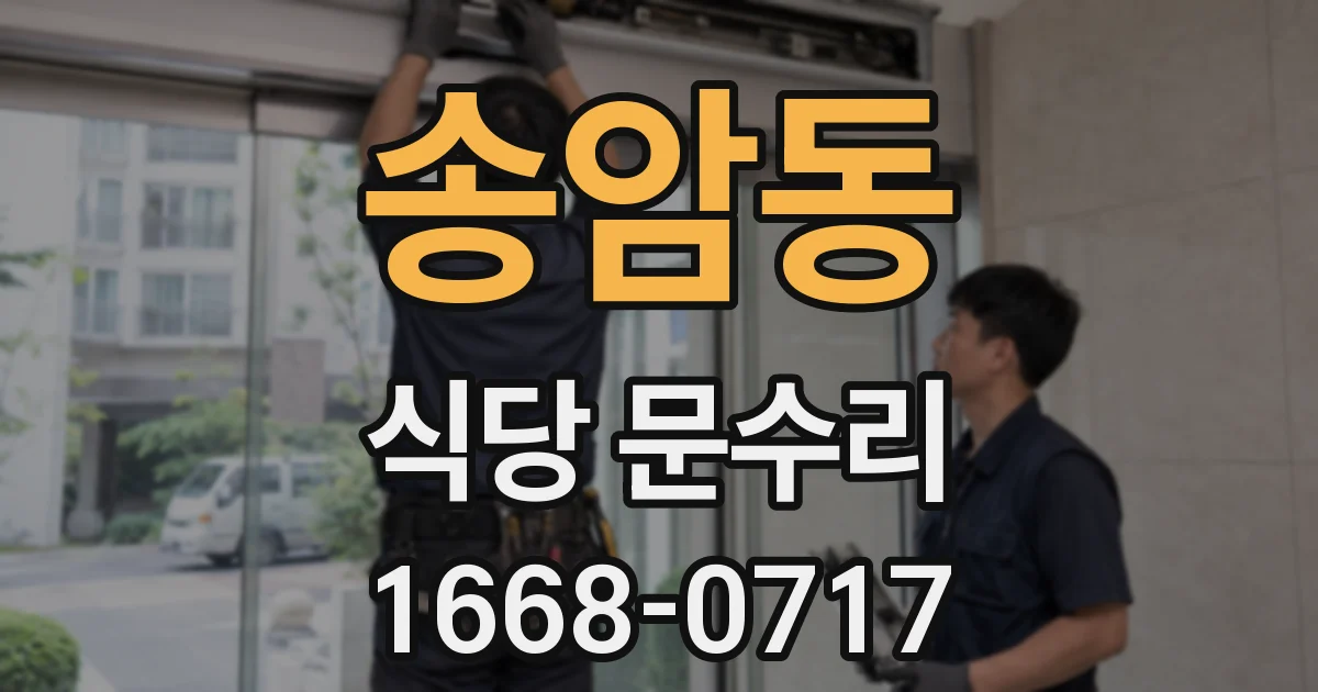 송암동 식당 문수리