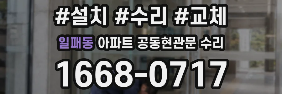 일패동 아파트 공동현관문 수리