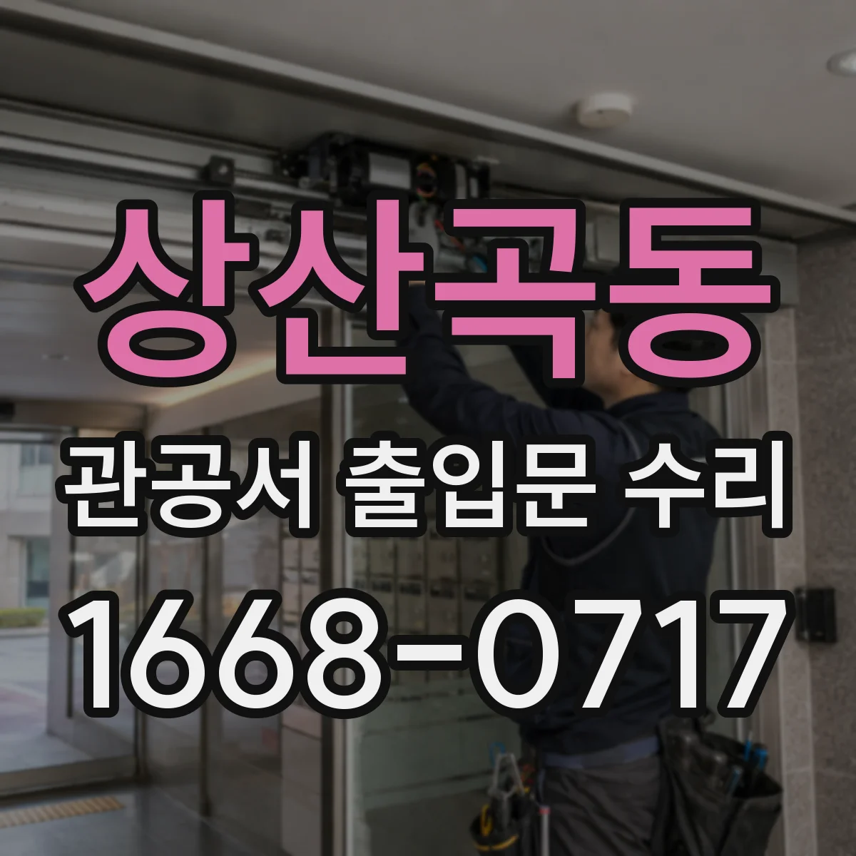 상산곡동 관공서 출입문 수리