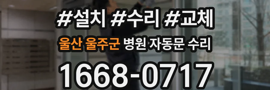 울산 울주군 병원 자동문 수리